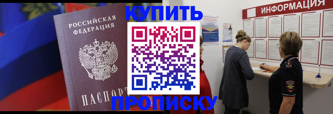 купить прописку в Рузе
